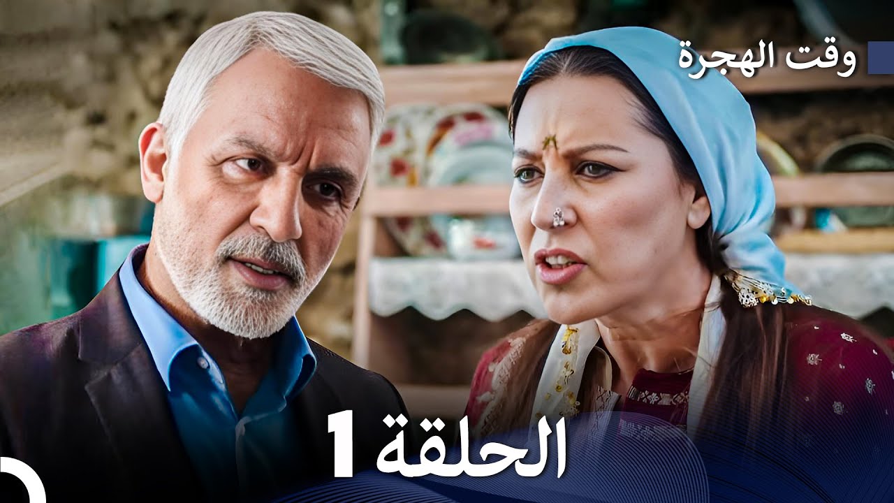 FULL HD (Arabic Dubbed) مسلسل وقت الهجرة الحلقة 1