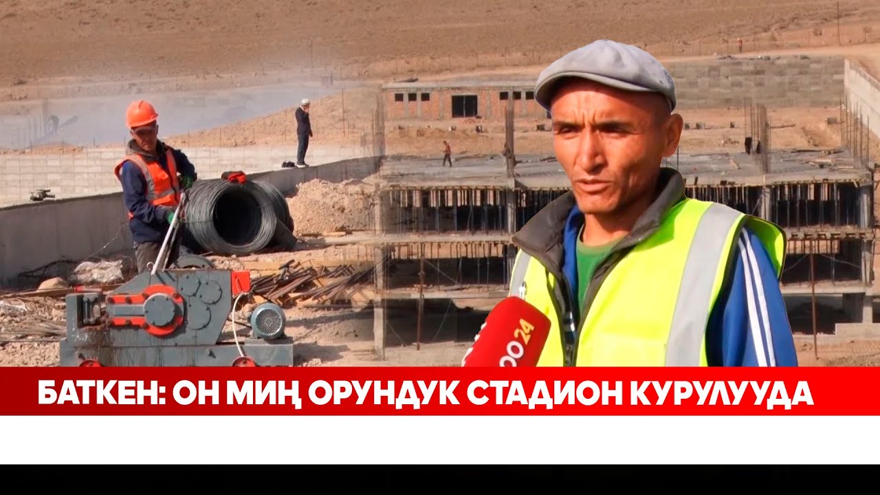 Баткен: Он миң орундук стадион курулууда