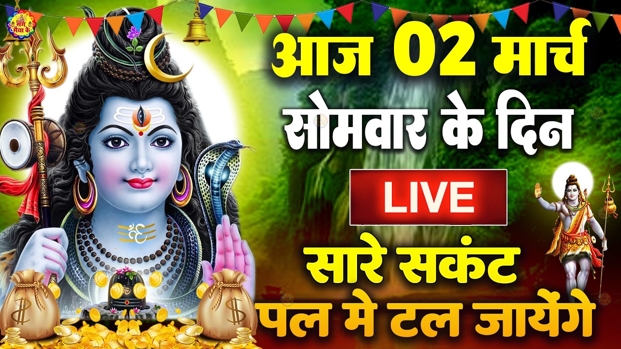 LIVE शिव भजन स्पेशल आज के दिन शिवजी की यह वंदना सुन लेना आपकी हर इच्छा पूरी हो जाएँगी | शिव भजन 2025