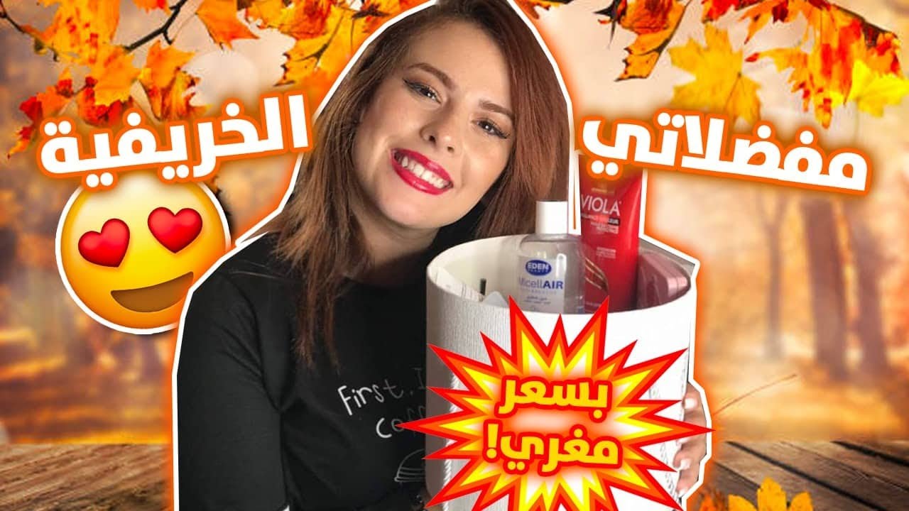 مفضلاتي الخريفية 🍁🍂بسعر مغري 😱😳🤩