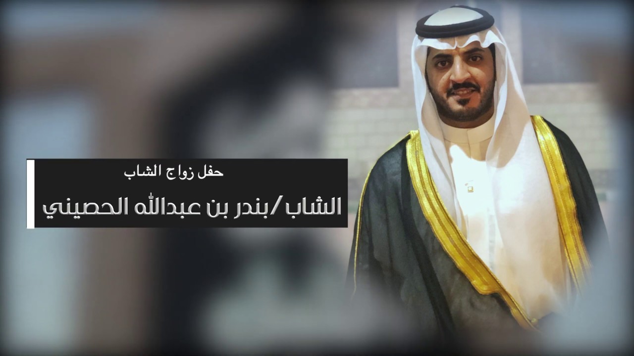 حفل زواج الشاب / بندر بن عبدالله الحصيني