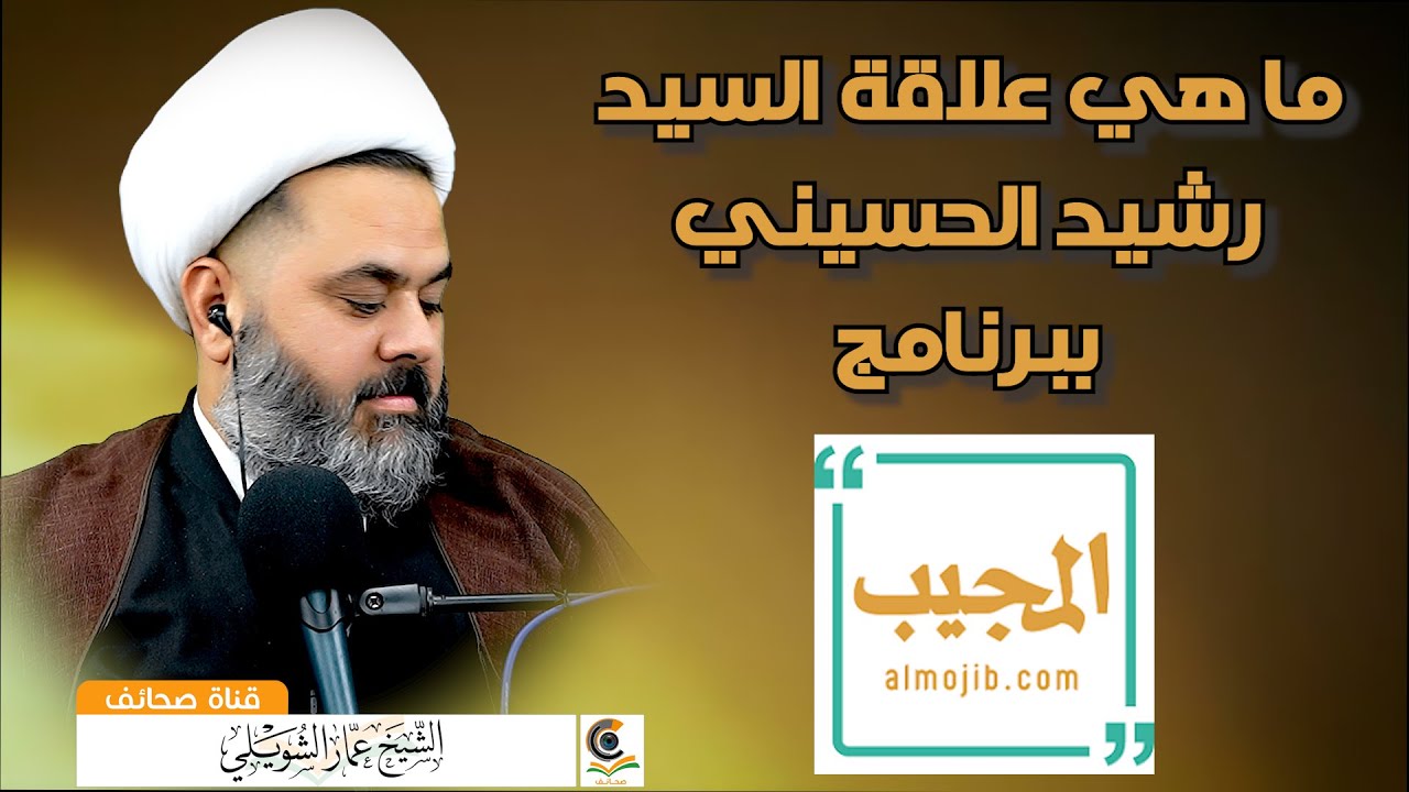 ما هي علاقة السيد رشيد الحسيني ببرنامج المجيب