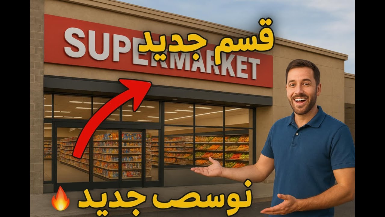 محاكي السوبر ماركت 🛒 | التوسع الكبير وفتح قسم جديد! 💰🔥 (الجزء 3)