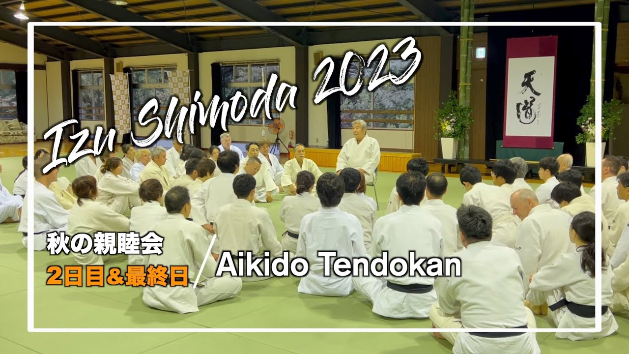 【2日目&最終日】合気道天道館 秋合宿2023 伊豆下田ホテル観音温泉　Tendokan Autumn Seminar 2023 in Izu Shimoda Hotel Kannon Onsen