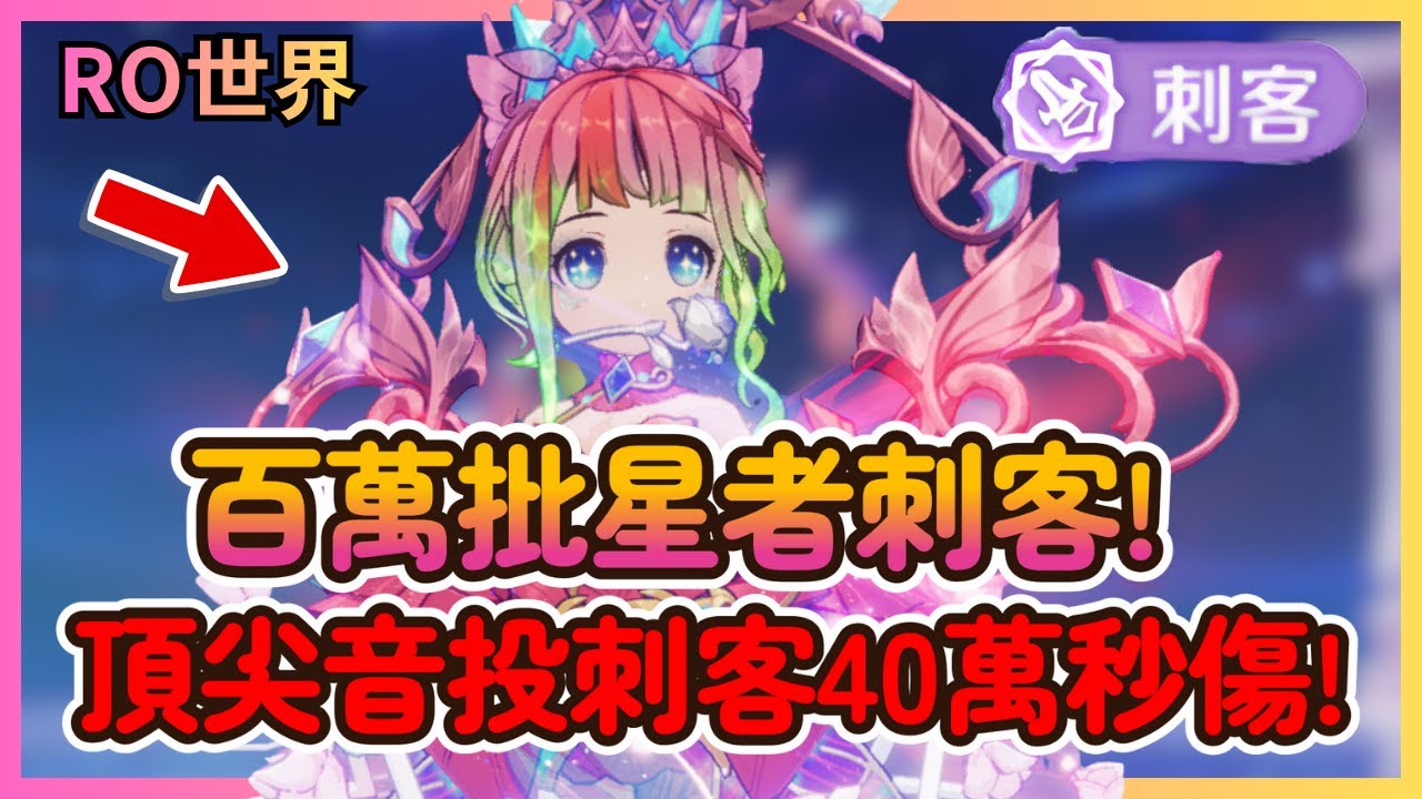 《RO仙境傳說：世界之旅》全服最強刺客降臨？百萬音投流：全身頂級配置、時裝身價破百萬！秒傷 40 萬的機體究竟怎麼養成的？|32|CD喜德