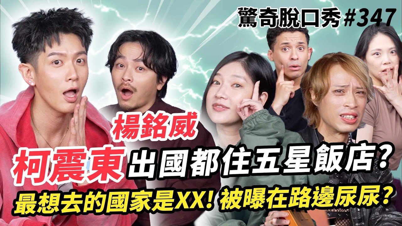 乩身上身！柯震東 楊銘威 出國飯店文化故事?! Eko不會「擲筊」的英文!! 東西方的迷信大不同!! | ( ft. @kaikaiko & 楊銘威 ）驚奇脫口秀#347