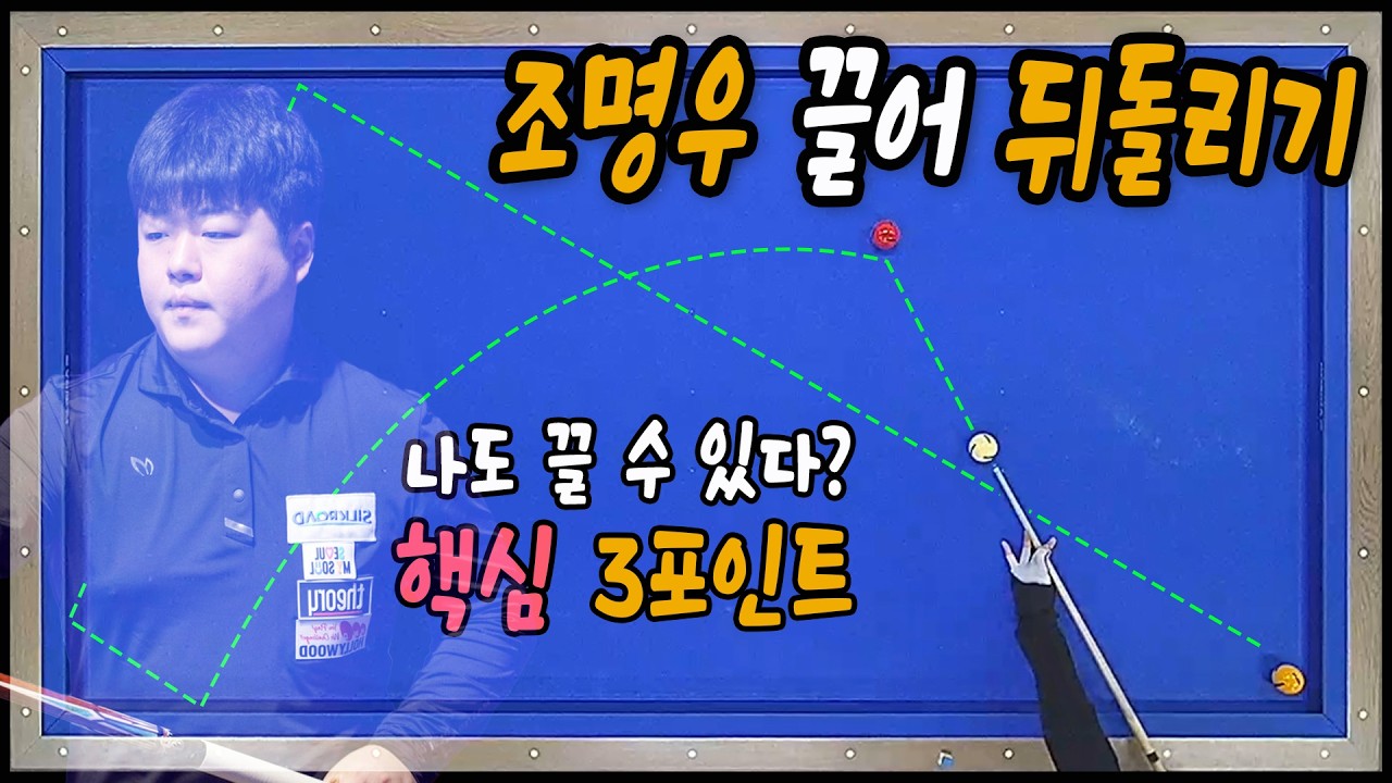 [조명우 끌어치기 완벽 분석] 조명우 뒤돌리기 장착하시겠습니까?