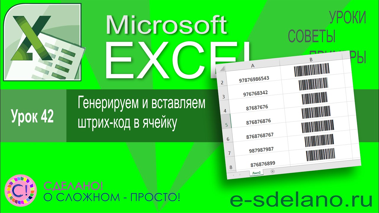 Excel урок 42. Генерируем и вставляем штрих-код в ячейку