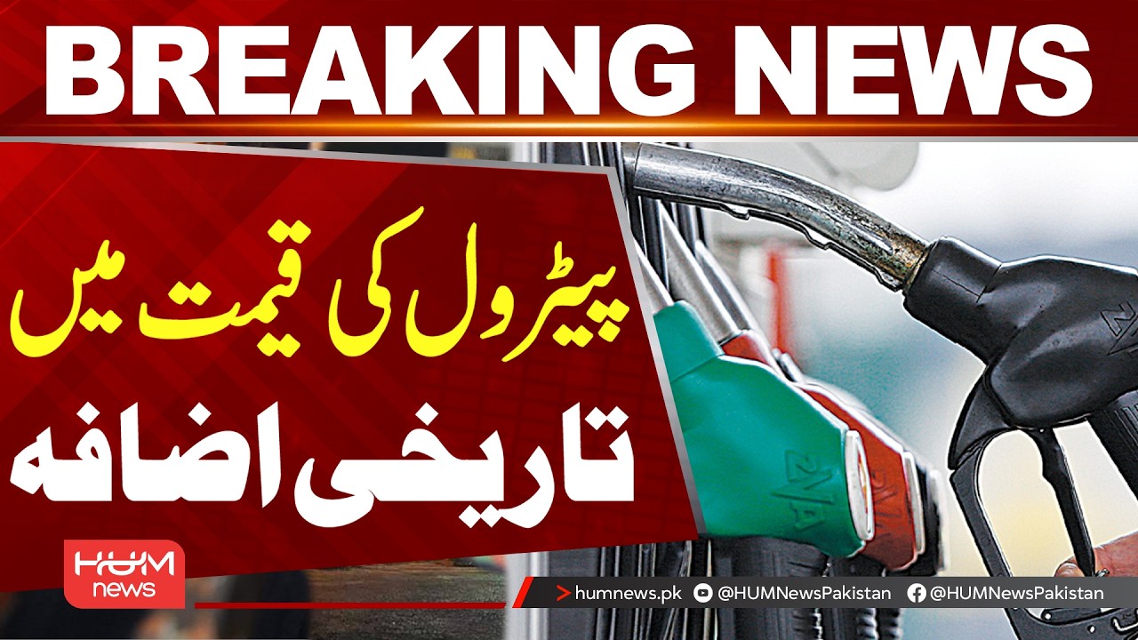 Historic Petrol Price Hike in Pakistan | Rs 55 Increased | Breaking News | Hum News | Pakistan News