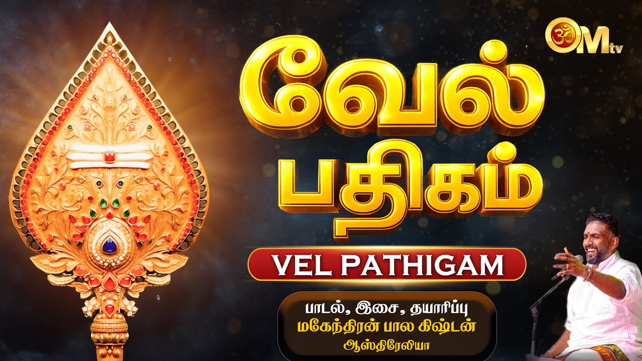 தெய்வீக சக்தியை தரும் முருகன் வேல் பதிகம் | Murugan Vel Padhigam | OM TV