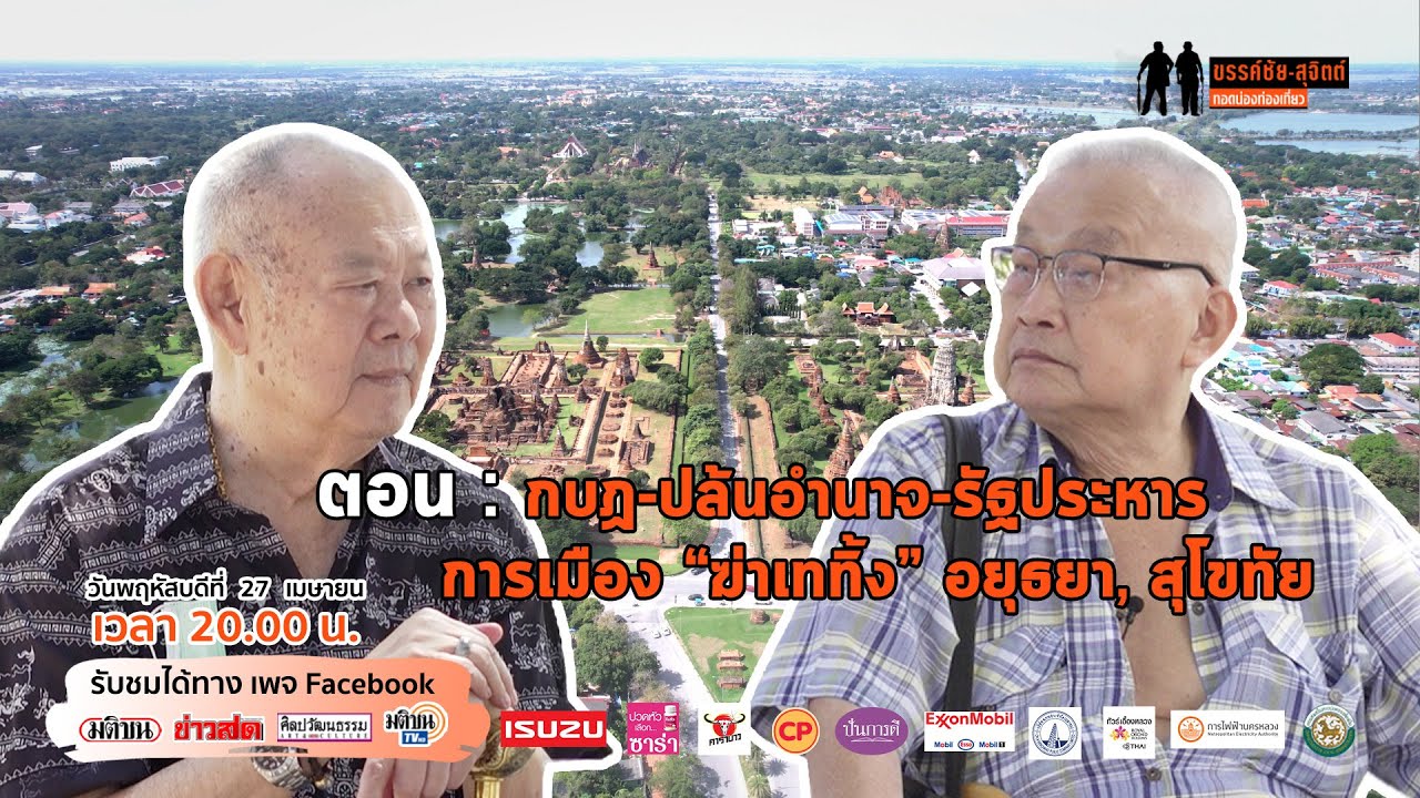 ขรรค์ชัย-สุจิตต์ทอดน่องท่องเที่ยว : กบฏ-ปล้นอำนาจ-รัฐประหาร ในยุคอยุธยา-สุโขทัย