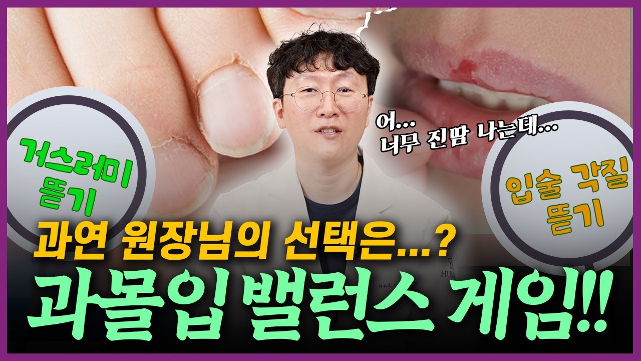 피부과 원장님에게 피부 제일 곤란한 밸런스 게임 시켜봤더니...?!😲