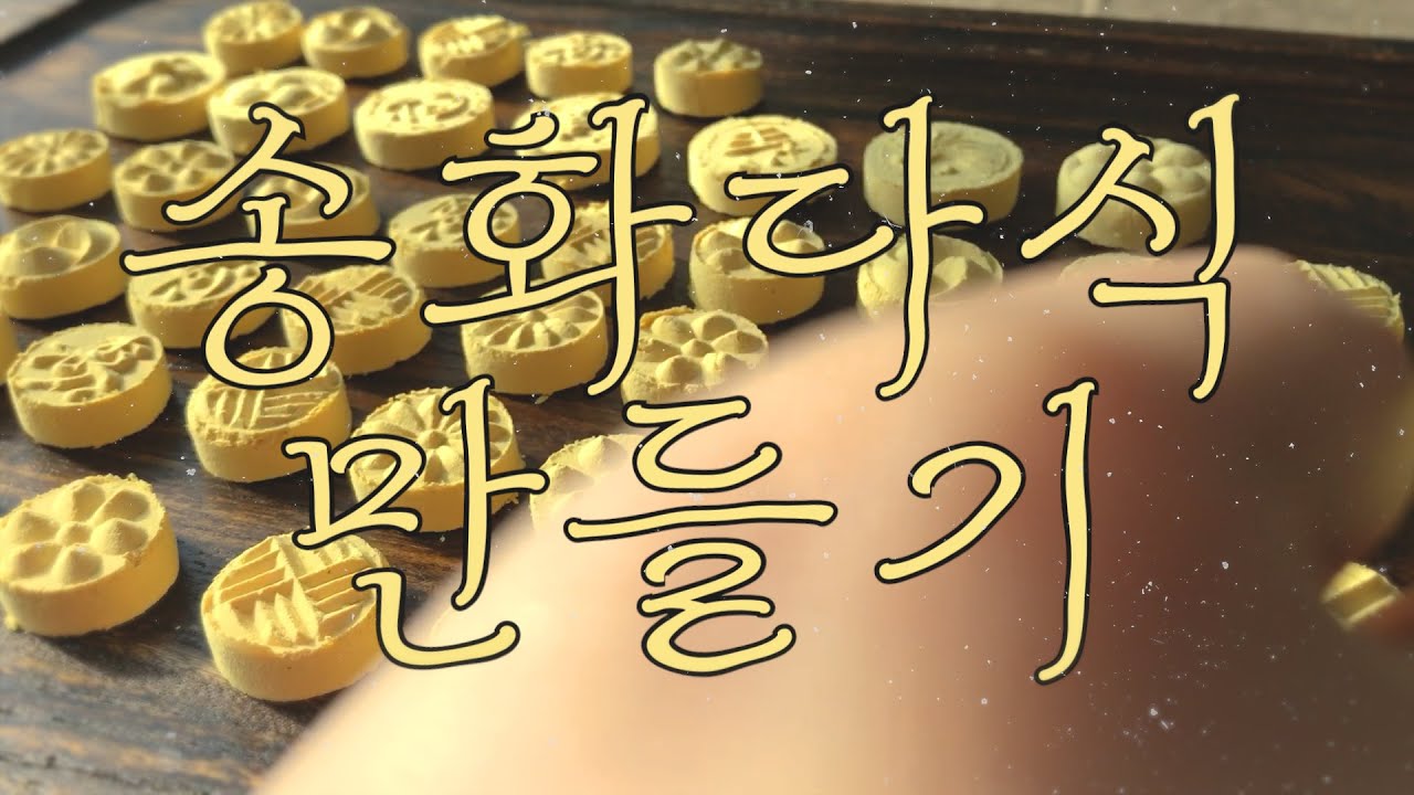 🍯 고오급 전통 과자 송화다식 만들기 (노 토킹) | 호다