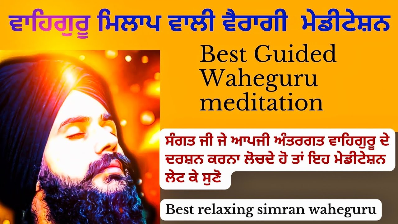 best waheguru guided meditation ਉੱਤਮ ਵਾਹਿਗੁਰੂ ਮੇਡੀਟੇਸ਼ਨ bhai virender singh rampura phul