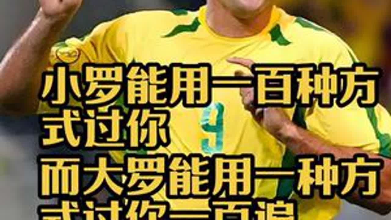 小罗能用一百种方式过你，而大罗能用一种方式过你一百遍#大罗#小罗#过人 #足球的魅力 #遇见足球 #外星人罗纳尔多