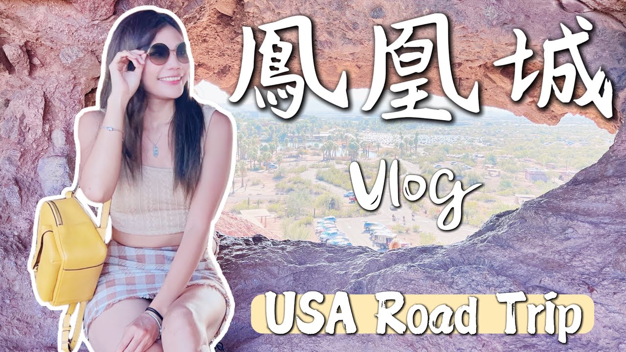 前往「鳳凰城 Phoenix」亞利桑那州最熱城市！一個人公路之旅｜USA Road Trip Ep 2