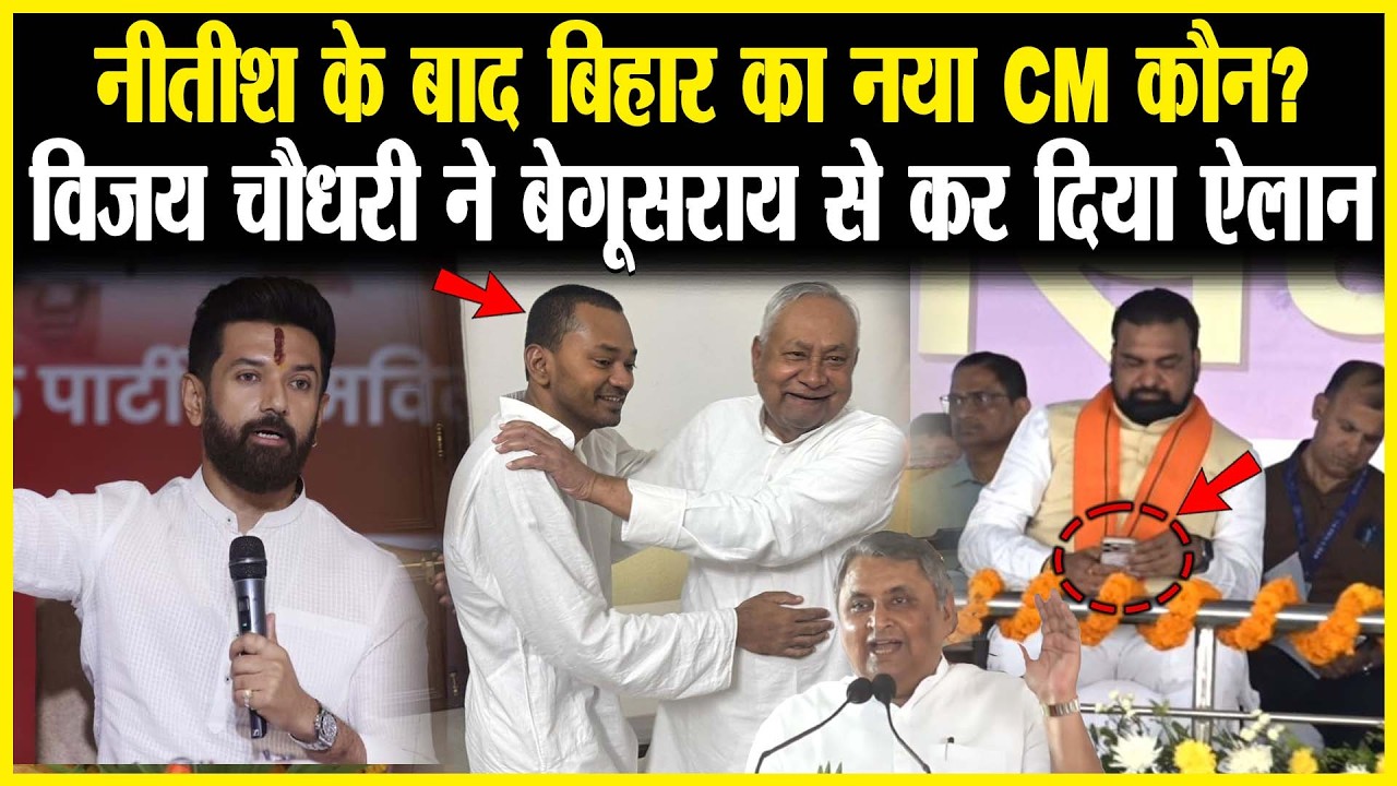 Nitish के बाद Bihar का नया CM कौन? Vijay Chaudhary ने बेगूसराय से कर दिया ऐलान