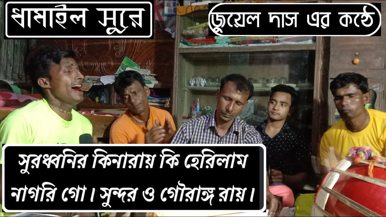 সুরধ্বনির কিনারায় কি হেরিলাম নাগরি গো।।সুন্দর ও গৌরাঙ্গ রায়।।জুয়েল দাস এর মন মাতানু কীর্তন।।