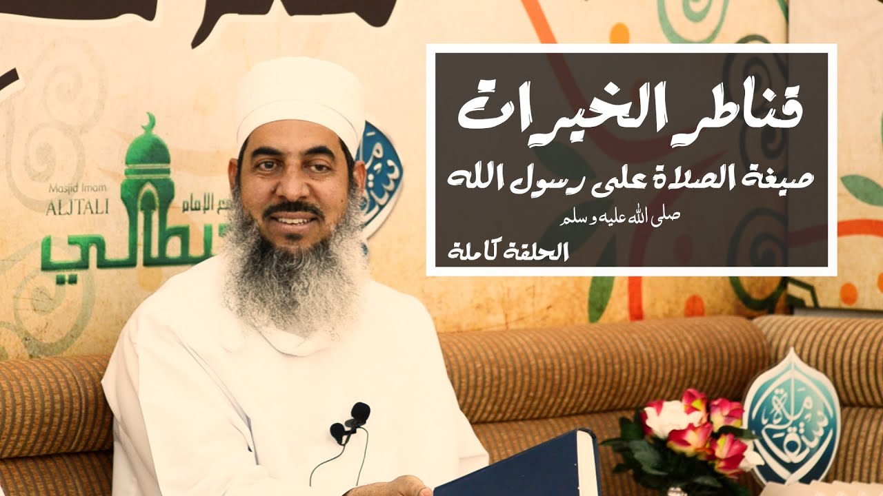 قناطر الخيرات_ الشيخ محمد الهنائي _أبو الحسن II صيغة الصلاة على رسول الله ﷺ. الحلقة كاملة