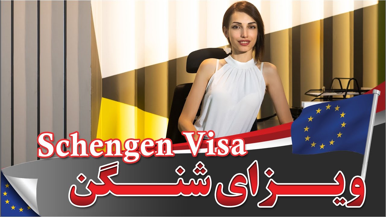 🔱 ویزای شنگن: