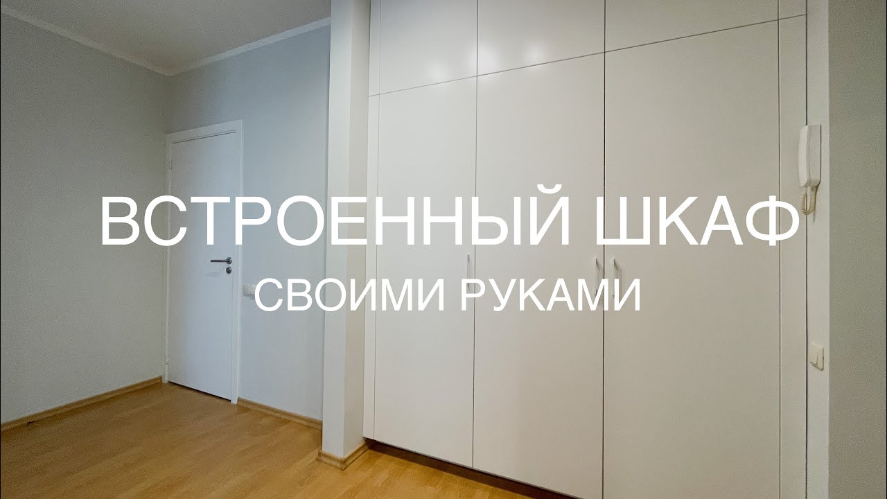 Встроенный шкаф в прихожую своими руками