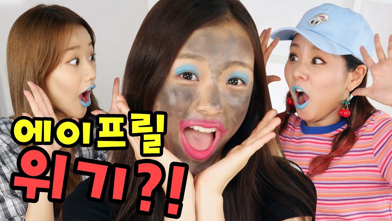 내가 예쁘게 해 줄 것 같아?! 현직 아이돌 얼굴에 무슨 짓을? with 에이프릴(APRIL) 나은, 진솔 / Mixed Up Makeup | 윤쨔미 메이크업