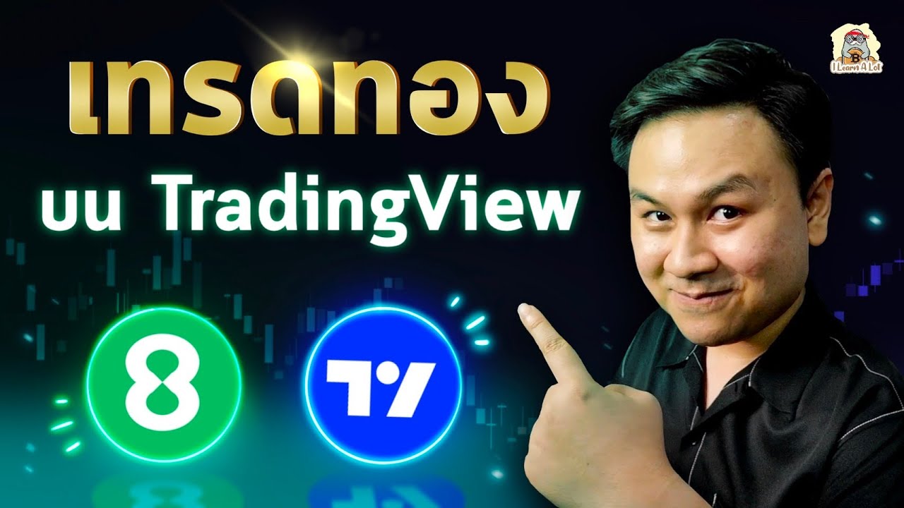 เทรดทองคำบน Tradingview 🔥🔥🔥