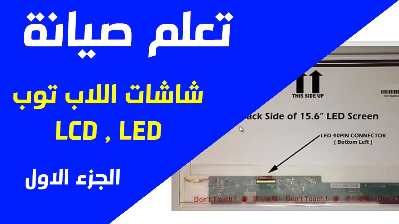 تعليم صيانة اللابتوب -  شاشات اللاب توب LCD , LED الجزء الاول من 3