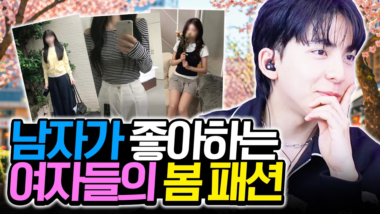호감가는 실패없는 봄 코디