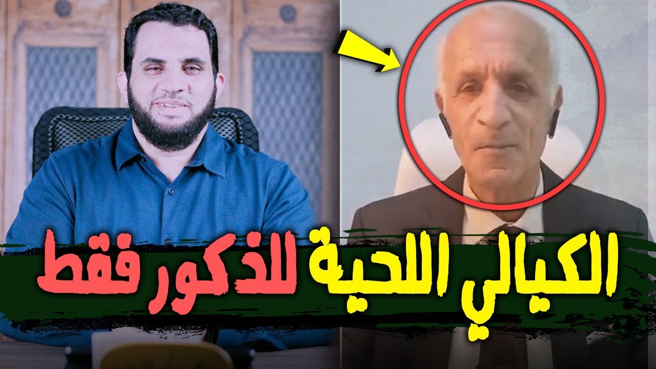 الدكتور الكيالي اللحية علامة ذكورة ولا علاقة لها بالدين
