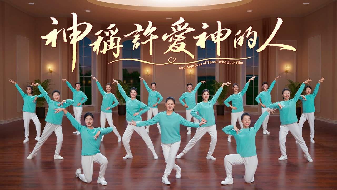 基督教會舞蹈《神稱許愛神的人》贊美詩歌