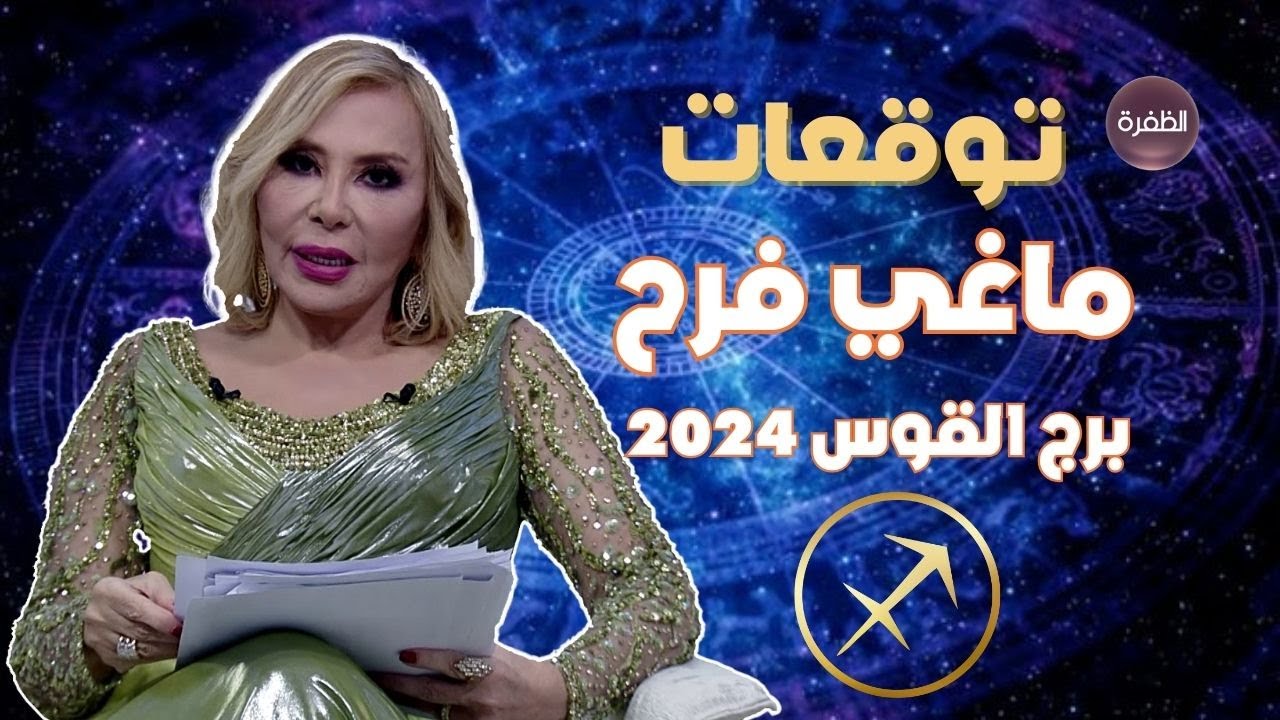 توقعات ماغي فرح لبرج القوس 2024.