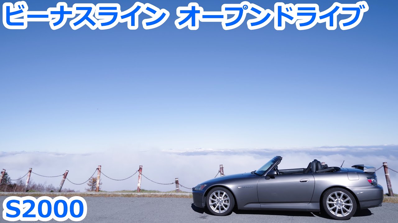 【S2000】ビーナスライン ドライブ　出発点から道の駅 美ヶ原高原まで75キロ　雲海も見えました