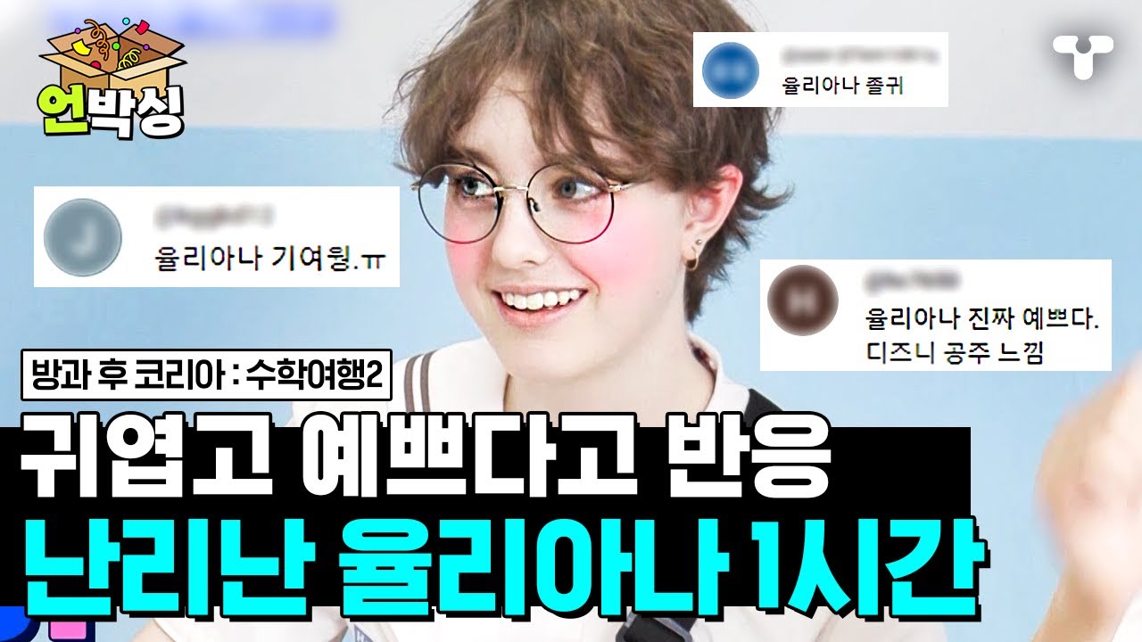 [#수학여행2] (1시간) 귀엽다고 반응 난리나서 모음집 가져왔습니다🔥 수줍음 많고 조용하지만 반전 있는 핀란드 소녀 율리아나의 한국 여행기💖 | #언박싱 | #티캐스트 하이라이트
