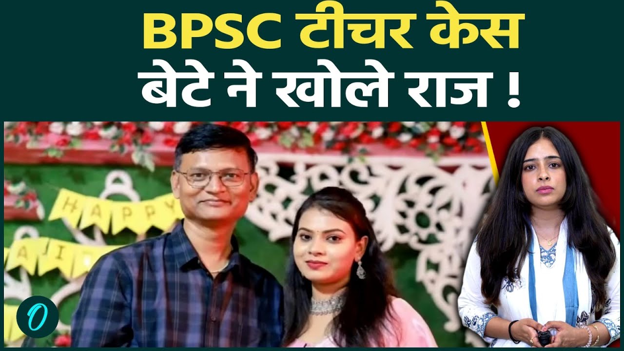 BPSC Teacher Gunjan Kumari Case: बेटे के बयान से नया ट्विस्ट, पति-पत्नी विवाद में बड़ा खुलासा