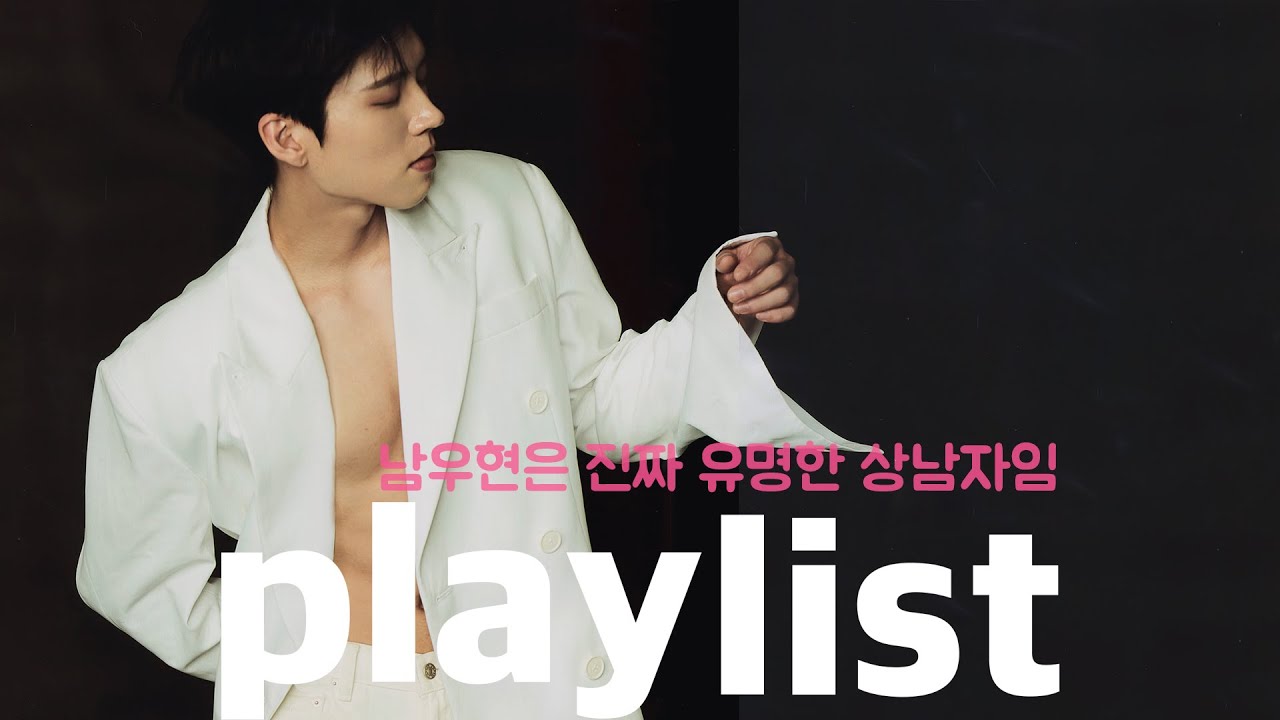 playlist / 남우현은 진짜 유명한 상남자임 | 인피니트 남우현 다크 모드 / 노래 모음