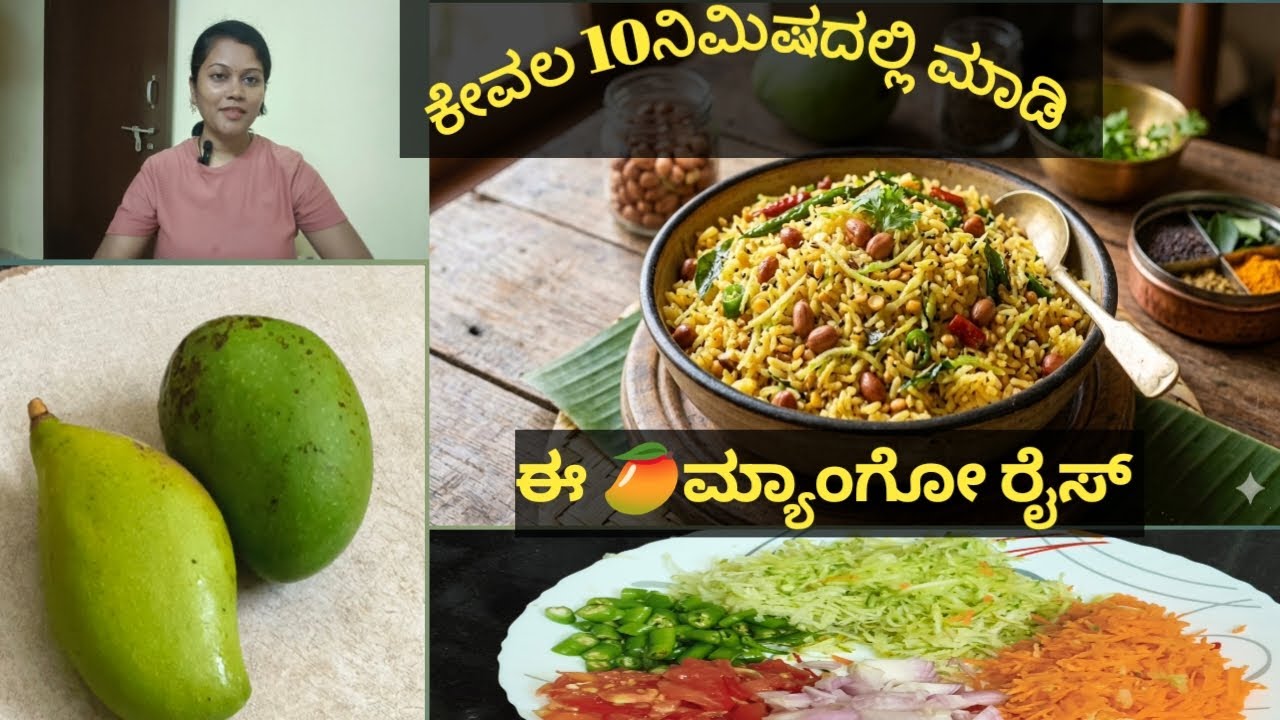ಖಾರ ಹಾಗೂ ಹುಳಿ ಮಾವಿನಕಾಯಿ ಚಿತ್ರಾನ್ನ |mango rice recipe in kannada|🥭🥕🍴#mangorice #mavinakayichitranna