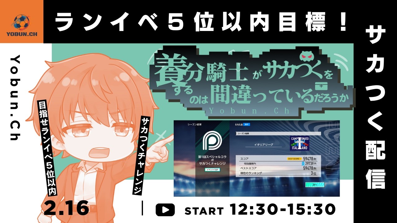【サカつく2026/生配信】ランイベ５位以内に入れるのか…？対談についても話すよ