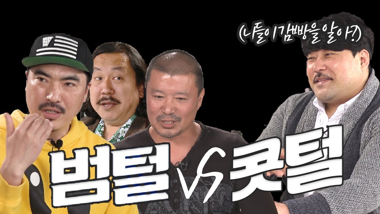 범털2  주연배우들과 함께하는 영화 리뷰 ep1