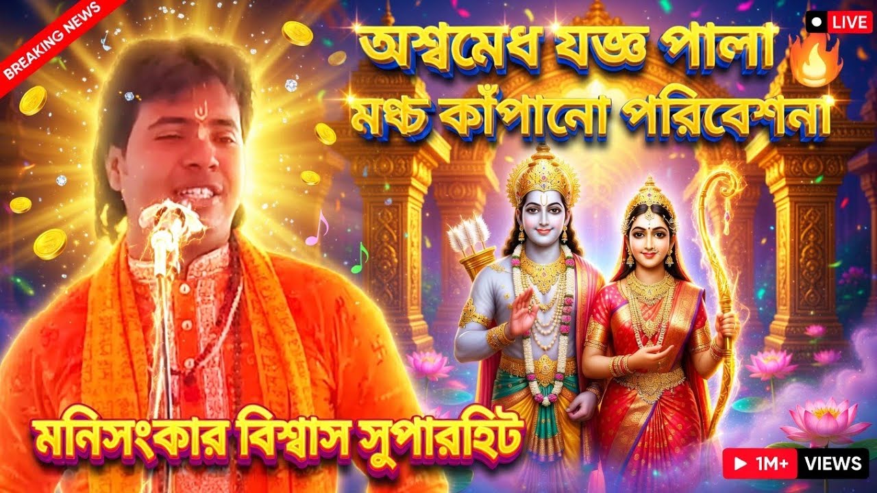 রামায়ণ গান পালা | অশ্বমেধ যজ্ঞ পালা | ভাইরাল রামায়ণ গায়ক মনিসংকার বিশ্বাস| Ramayan Gaan Pala 2026