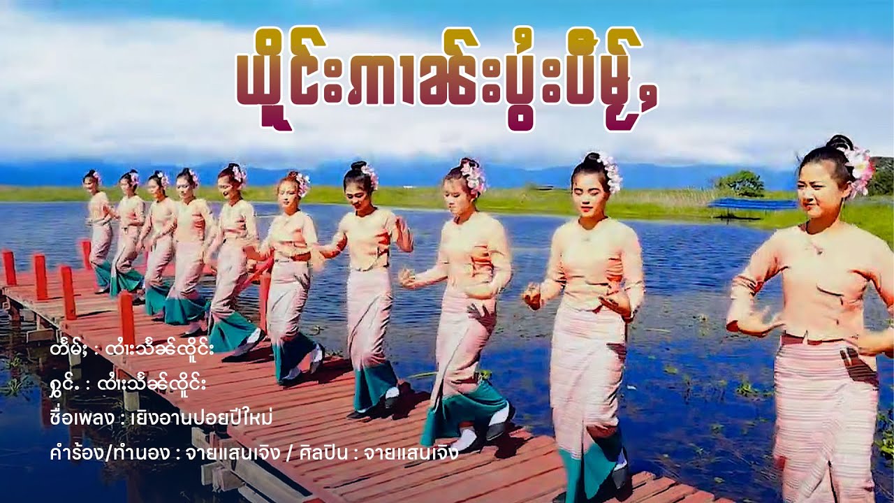 Jai Hsen Jurng | ယိူင်းဢၢၼ်းပွႆးပီမႂ်ႇ ၸႆၢးသႅၼ်ၸိူင်း | เยิงอานปอยปีใหม่ จายแสนเจิง【OFFICIAL MV】