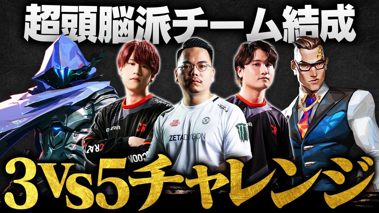 【3on5】「誰と戦ってたと思ってんの？」パシフィック帰りのXQQ擁する頭脳派チームが挑む！3vs5チャレンジ in ロータス【VALORANT/ヴァロラント】