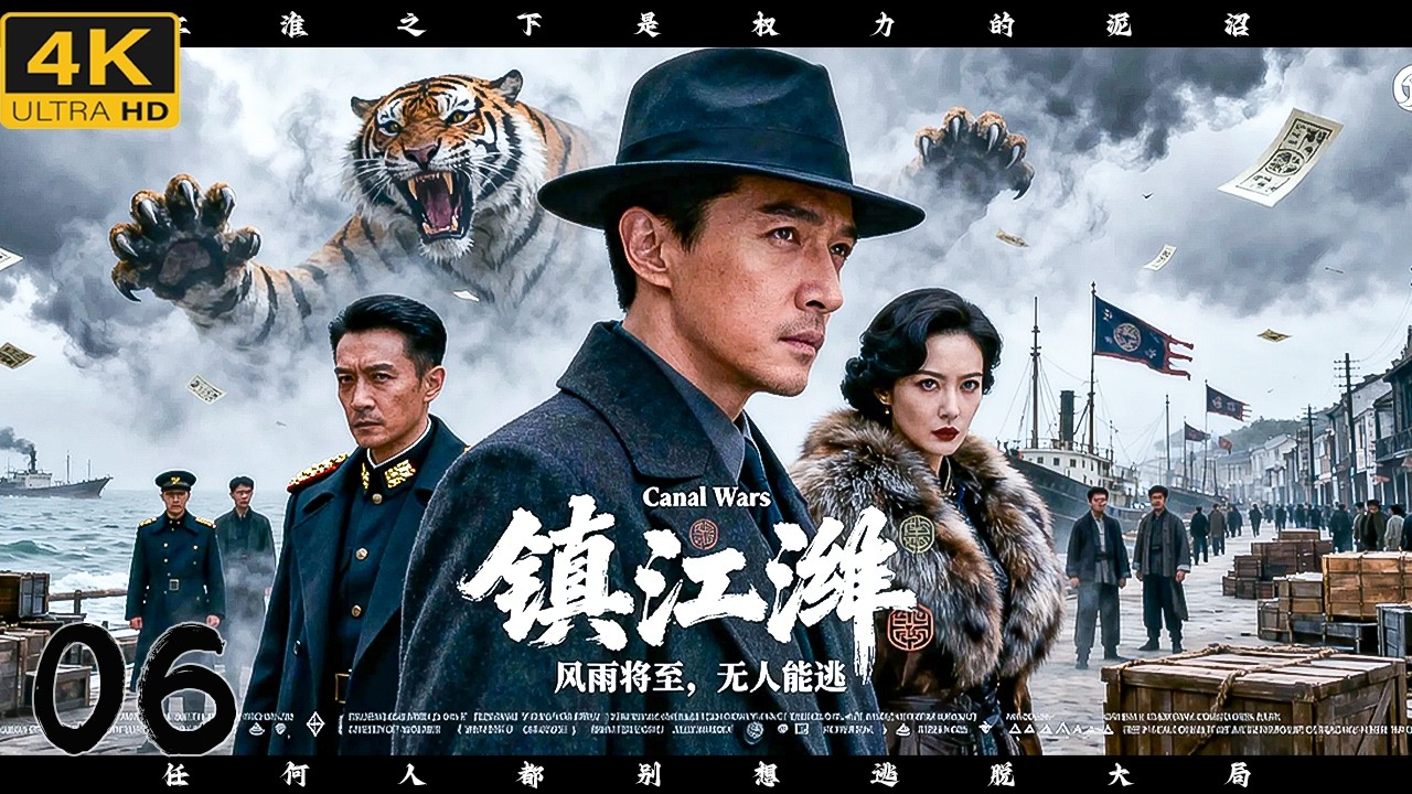 三月份必看大剧《镇江淮》06｜大型年代枭雄商战剧🎥江淮运河风云再起💥码头苦力孤身入局，以智控商🔥暗局博弈+群雄争锋⚡一步步撕开百年巨网⚔️陈道明、胡歌、王劲松、孙红雷、黑子、杨幂主演｜一人镇压江淮！