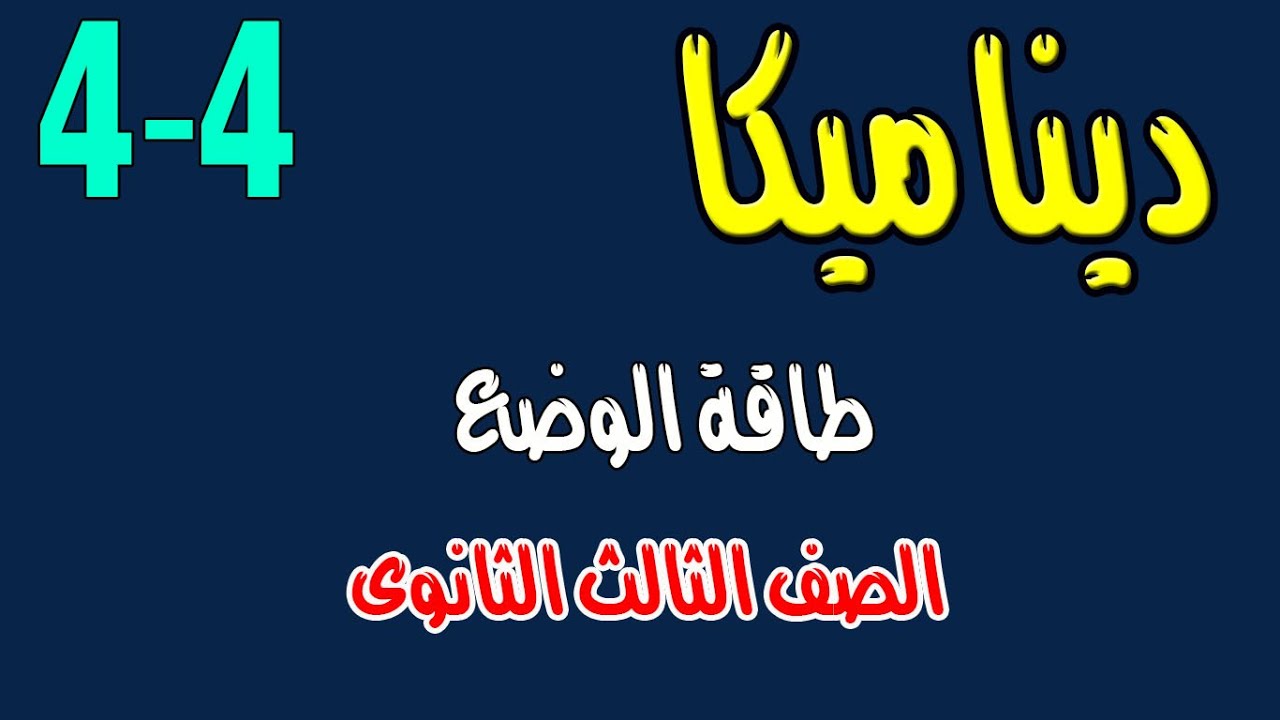 طاقة الوضع ديناميكا الصف الثالث الثانوى  الدرس الرابع من الوحدة الرابعة