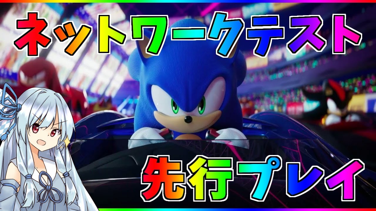 オンラインネットワークテストをプレイ！ソニックの最新作を一足先に遊んでみた。【ソニックレーシングクロスワールド】【ボイスロイド&ゆっくり実況】