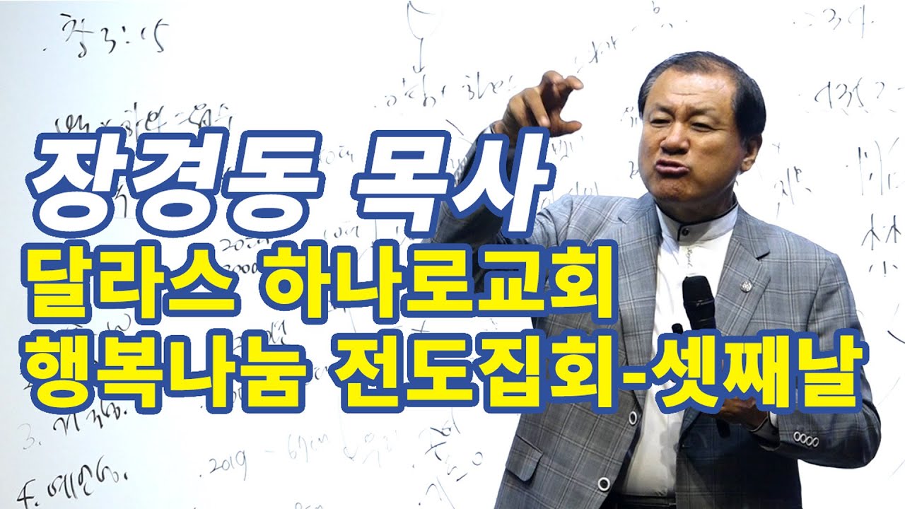 [TGN말씀] 장경동 목사-달라스 부흥집회 셋째날