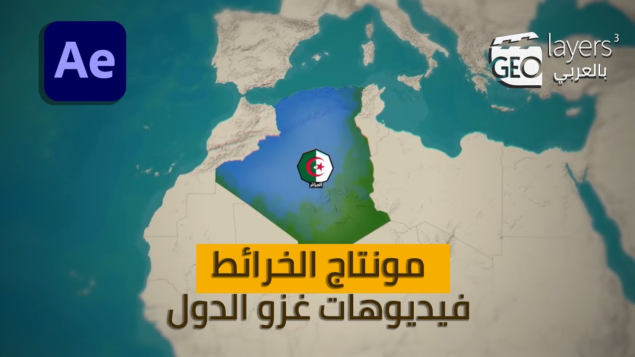 ورشة مونتاج خرائط| تطبيق غزو الدول في أفتر إفكت| إضافة Geolayers 3