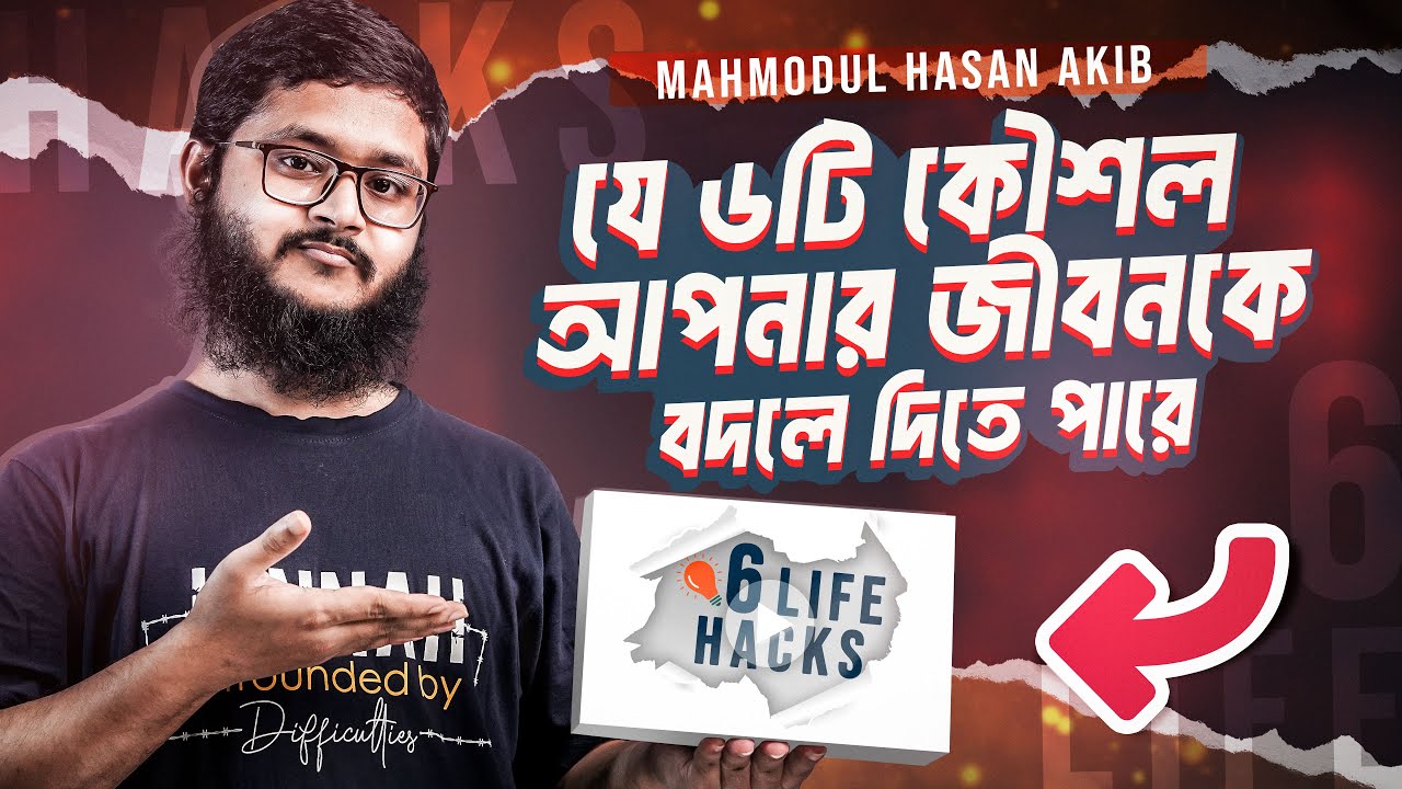 যে 6 টি বিষয় আপনাকে কেউ কখনো বলবে না | Mahmodul Hasan Akib