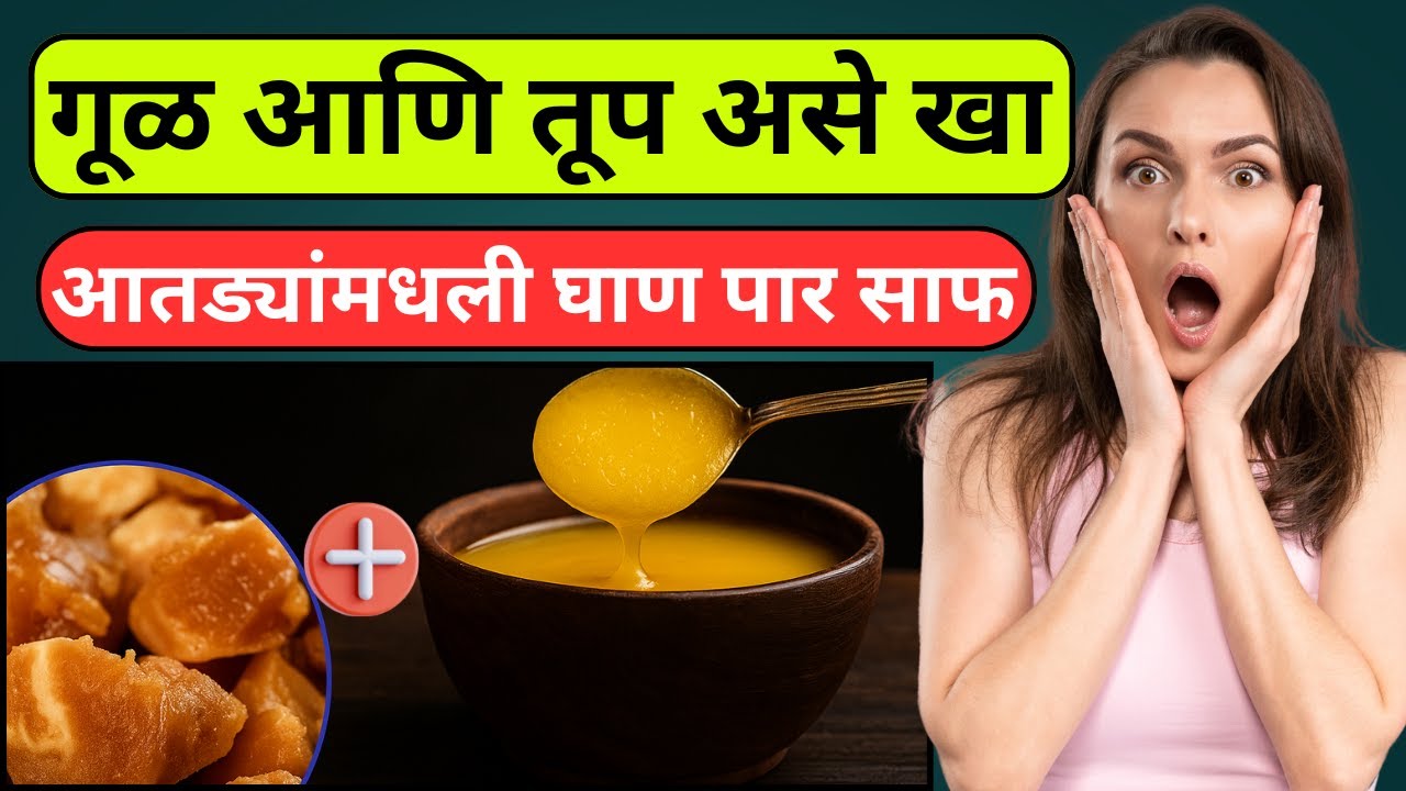 रात्री झोपण्याआधी गूळ आणि तूप असे घ्या, सकाळी चमत्कार बघा ! पोटातली घाण बाहेर, चेहऱ्यावर तेज