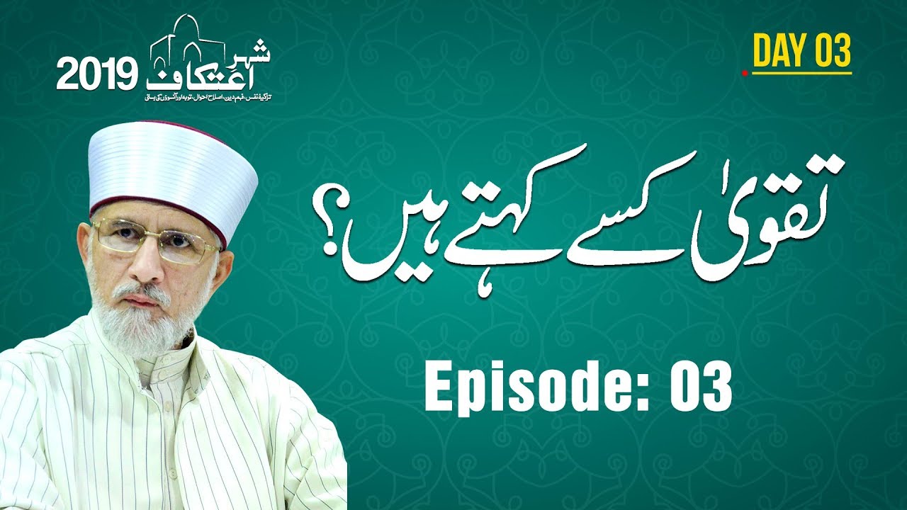Taqwa Kisy Kehty Hain ? | Itikaf - 2019 [Shaykh-ul-Islam Dr Muhammad Tahir-ul-Qadri]